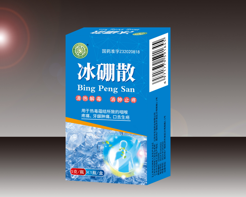 冰硼散